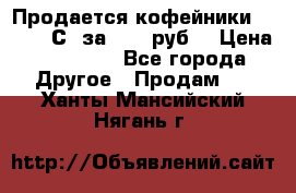 Продается кофейники Colibri С5 за 80800руб  › Цена ­ 80 800 - Все города Другое » Продам   . Ханты-Мансийский,Нягань г.